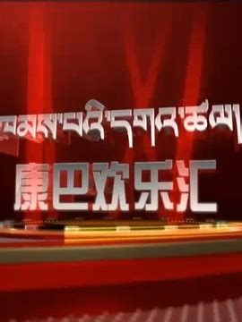 新闻列表_康巴卫视网_涉藏新视界