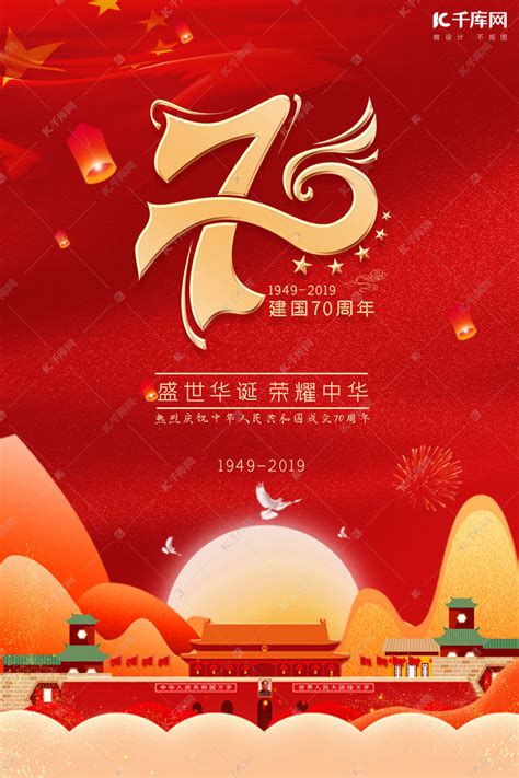 新中国成立70周年纪念宣传海报海报模板下载-千库网