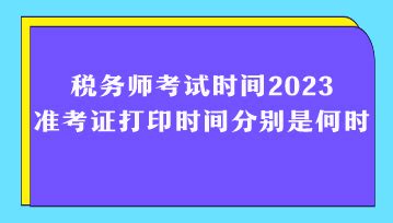 2022年税务师考试时间、科目及方式【11月19日-11月20日】