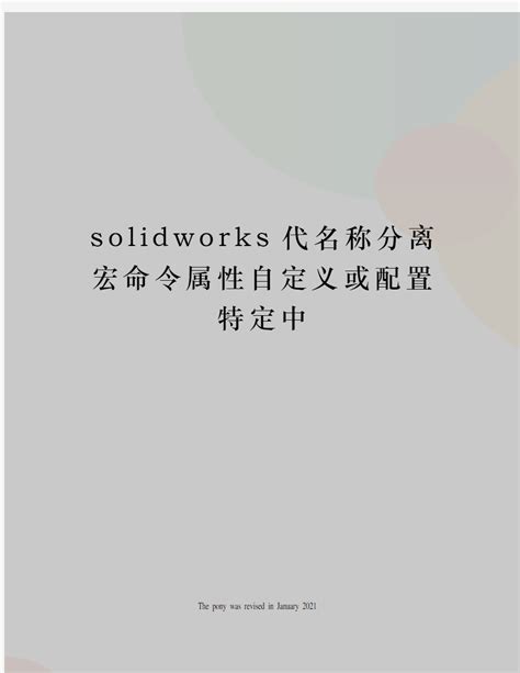 浅谈——关于SOLIDWORKS宏的添加和快速调用宏文件