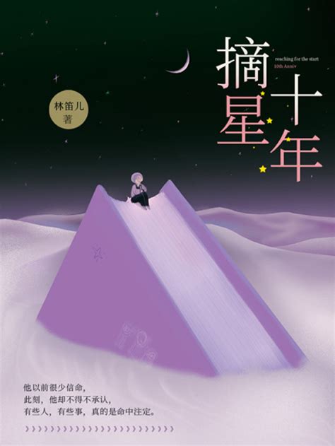 《摘星：十年》小说在线阅读-起点中文网