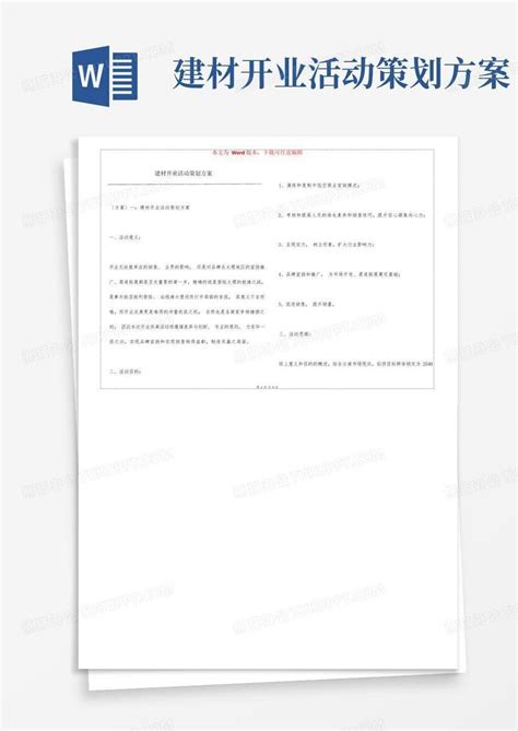 建材品牌活动策划方案范文精选Word模板下载_编号lpgdzrpr_熊猫办公