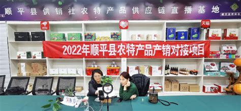 顺平县供销社：产销对接带动农特产品销售139万元- 南方企业新闻网