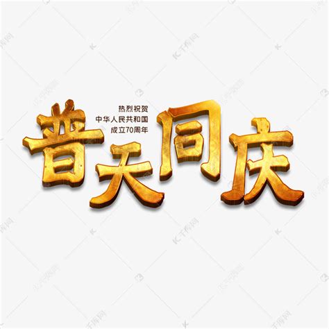 国庆国庆普天同庆艺术字设计图片-千库网