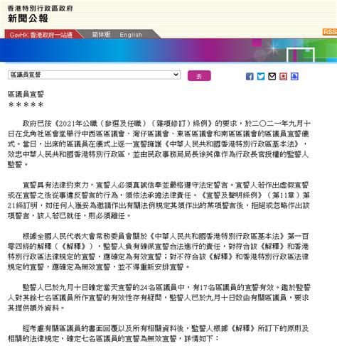 港府公报：香港区议员宣誓，此前宣誓有效性存疑的7名区议员被取消资格