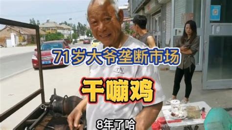 山东71岁大爷用爆米花机做干嘣鸡，一天才嘣10来只鸡_高清1080P在线观看平台_腾讯视频