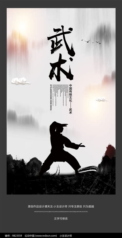 中国风武术宣传海报设计图片_海报_编号9823559_红动中国