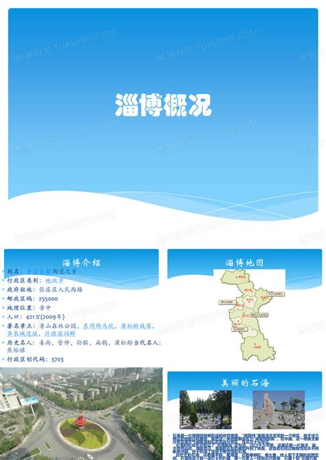 我的家乡淄博PPT模板_我的家乡淄博PPT模板下载_熊猫办公