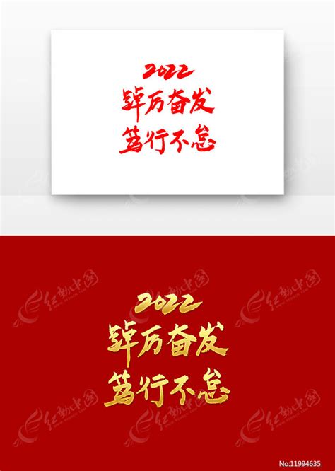 踔厉奋发笃行不怠企业年会,春节,节日素材,设计,汇图网www.huitu.com