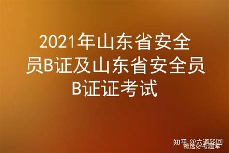 2021年山东省安全员B证及山东省安全员B证证考试 - 知乎