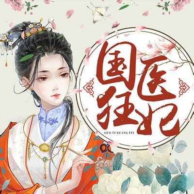 国医狂妃 001-国医狂妃-蜻蜓FM听小说
