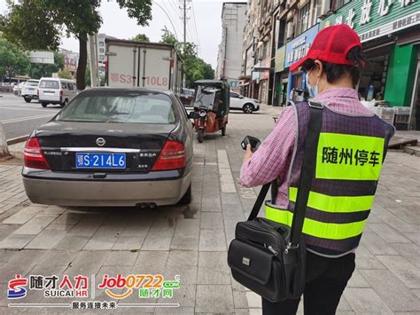 随州招聘道路停车巡管员，家住附近的大龄求职者看过来！ - 随才网