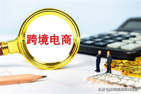 深圳前海注册跨境电商公司详细流程和资料有哪些？(跨境电商注册流程)-羽毛出海