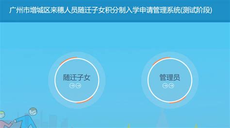 广州增城区积分入学申请入口系统- 广州本地宝