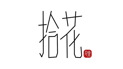 《古代十大雅事》清秀字体设计_音乐与设计人千里-站酷ZCOOL