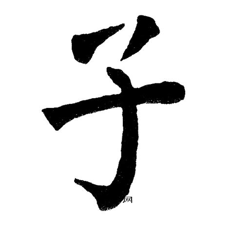 子字图片