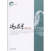 冯友兰：《中国哲学简史》-重庆大学民政部政策理论研究基地
