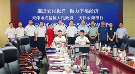 天津农商银行与武清区开展全面战略合作_中国银行保险报网