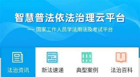 法宣在线学习登录平台入口：http://www.faxuan.net/_【快资讯】