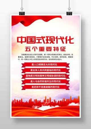 中国式现代化五个重要特征党建海报图片_中国式现代化五个重要特征党建海报设计素材_红动中国