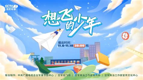 重磅！首部招飞系列纪录片《想飞的少年》即将播出_京报网