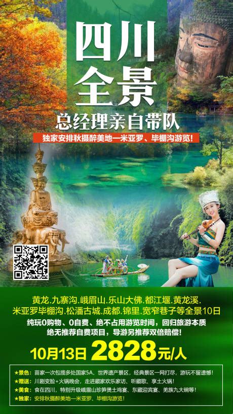 四川九寨沟旅游海报PSD广告设计素材海报模板免费下载-享设计
