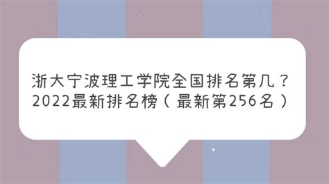 宁波大学科学技术学院全国排名第几？2023最新排名（最新第71名）