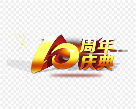十周年庆典海报素材PSD免费下载_红动中国