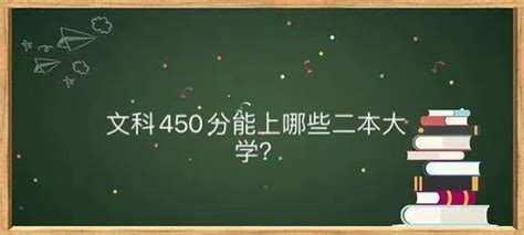 300分能上什么大学文科_高考升学网