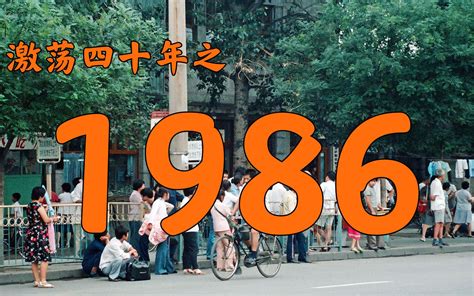 1987年的中国发生了什么？【激荡四十年·1987】-bilibili(B站)无水印视频解析——YIUIOS易柚斯