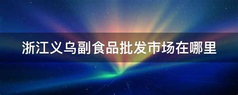 浙东南副食品批发市场简介--路桥新闻网