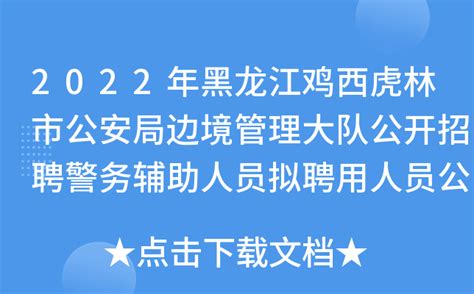 2022年黑龙江鸡西虎林市公安局边境管理大队公开招聘警务辅助人员拟聘用人员公示