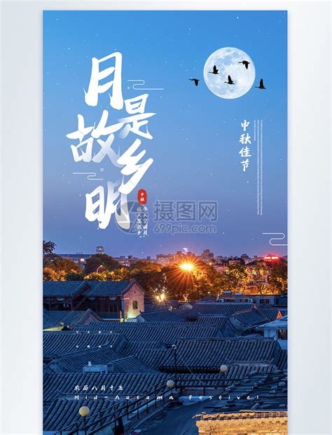 中秋节之月是故乡明摄影图海报模板素材-正版图片401801267-摄图网