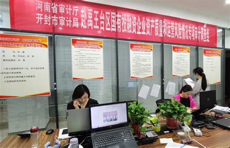 河南省审计厅-开封市审计系统创新“361”工作制度 开展市国有投融资平台企业专项审计