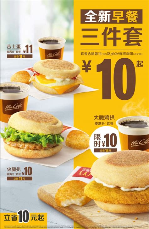 【上海专享】早餐有薯饼，三件套10元 | 热点更新 | 麦当劳中国