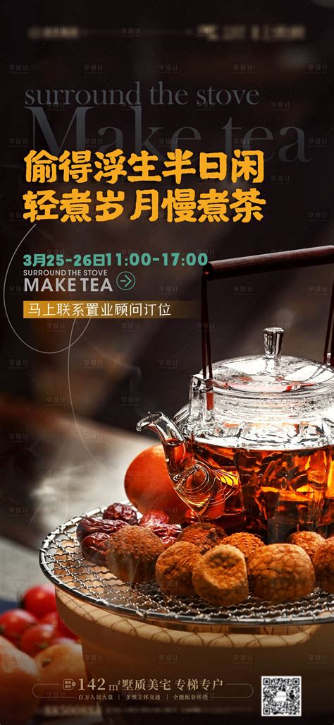 围炉煮茶海报CDR广告设计素材海报模板免费下载-享设计