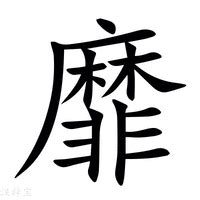 "靡" 的详细解释 汉语字典