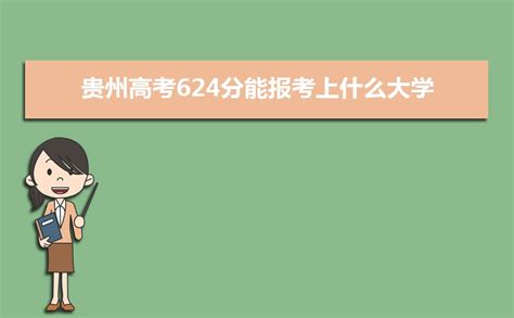 2023贵州高考624分能报考上什么大学,高考624分左右可以上的学校有哪些