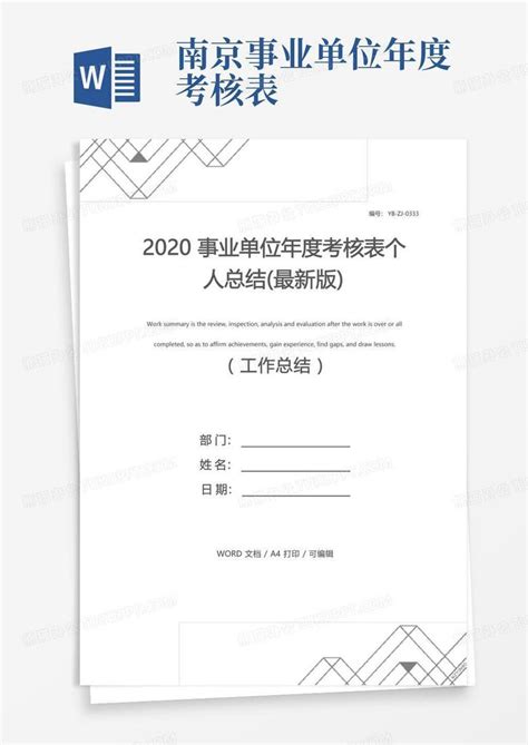 2020事业单位年度考核表个人总结(最新版)Word模板下载_编号lwmbxyon_熊猫办公