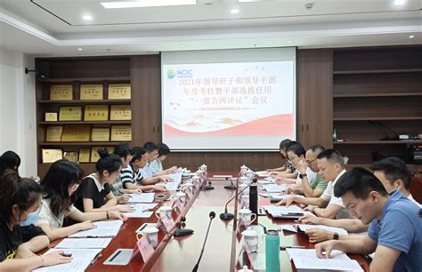 北语召开领导班子和领导人员2021年度考核及干部选拔任用“一报告两评议”大会-北京语言大学新闻网