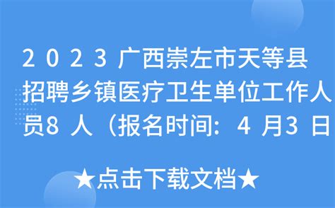 2023广西崇左市天等县招聘乡镇医疗卫生单位工作人员8人（报名时间:4月3日—7日）