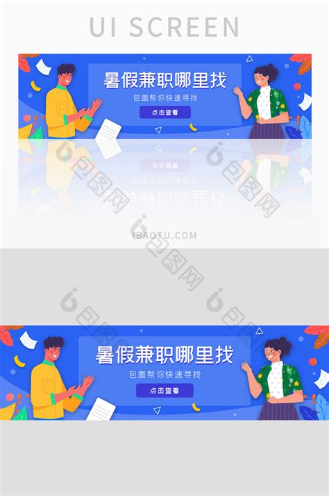 ui设计网站banner暑假兼职求职招聘-包图网