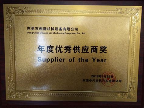 年度优秀供应商_荣誉证书_广东创捷机械设备有限公司