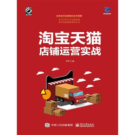 淘宝天猫店铺运营实战_PDF电子书