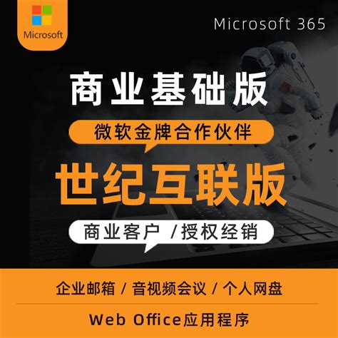微软Microsoft 365 Office 365 商业基础版世纪互联21V新购续费-淘宝网