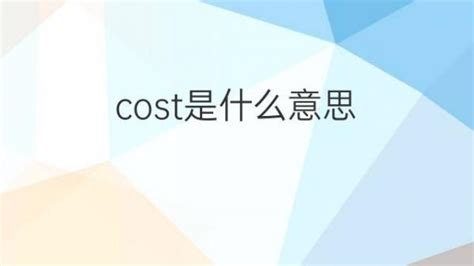 cost是什么意思 cost的翻译、中文解释 – 下午有课