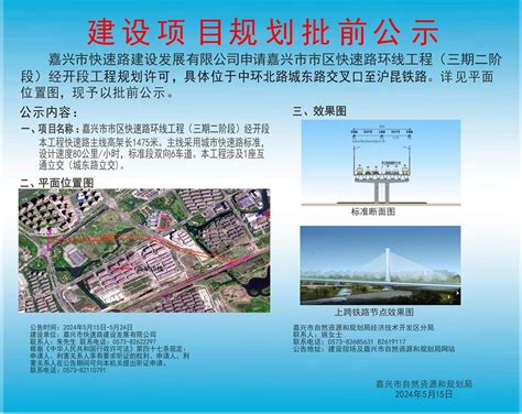 嘉兴市快速路建设发展有限公司申请嘉兴市市区快速路环线工程（三期二阶段）经开段工程规划许可批前公示