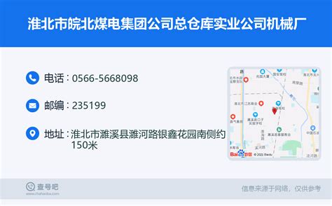 ☎️淮北市皖北煤电集团公司总仓库实业公司机械厂：0566-5668098 | 查号吧 📞