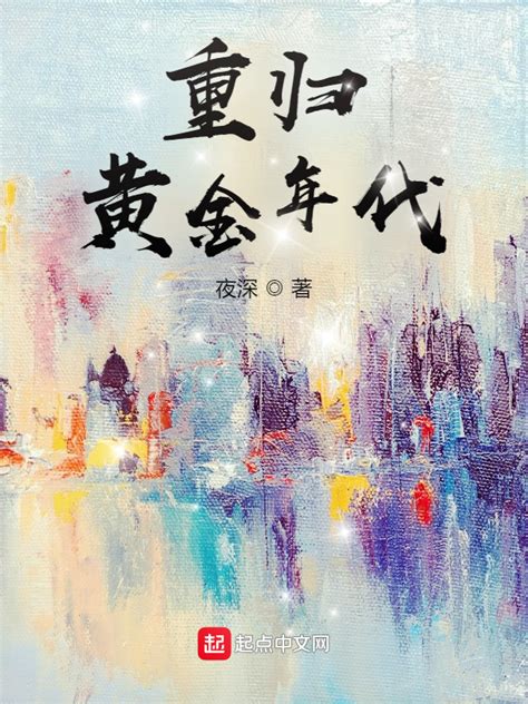 《重归黄金年代》小说在线阅读-起点中文网
