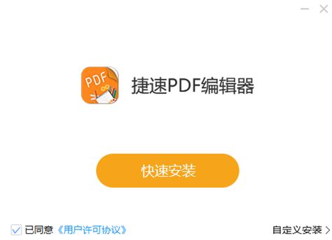 捷速PDF编辑器PC版下载-捷速PDF编辑器PC版免费下载